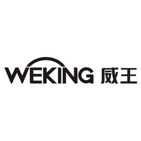 威王;WEKING