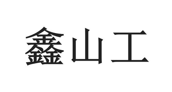 鑫山工