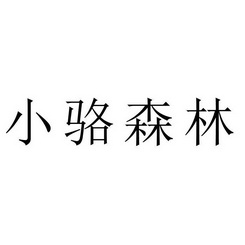 小骆森林