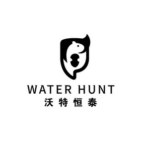 沃特恒泰 WATER HUNT;WATER HUNT