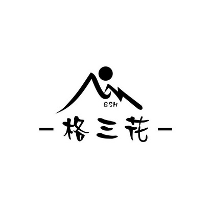 格三花 GSH;GSH