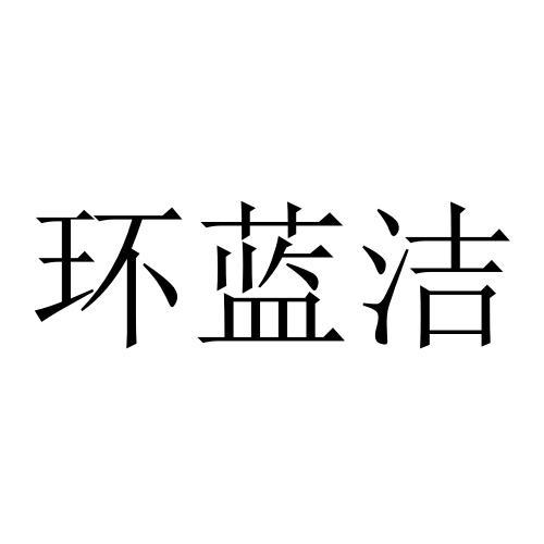 环蓝洁