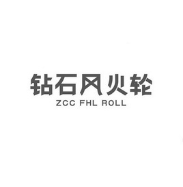 钻石风火轮 ZCC FHL ROLL;ZCC FHL ROLL