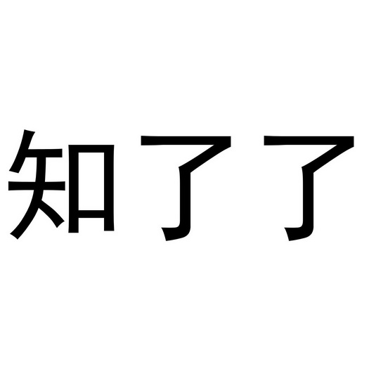 知了了