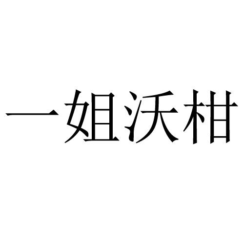 一姐沃柑