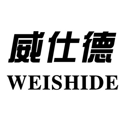 威仕德;WEISHIDE