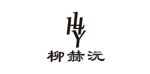 柳赫沅 LHY;LHY