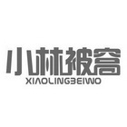 小林被窝 XIAOLINGBEIWO;XIAOLINGBEIWO