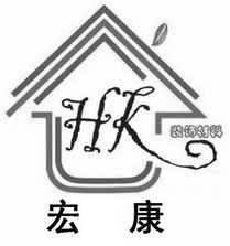 宏康 装饰材料 HK;HK