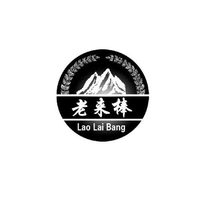 老来棒;LAOLAIBANG