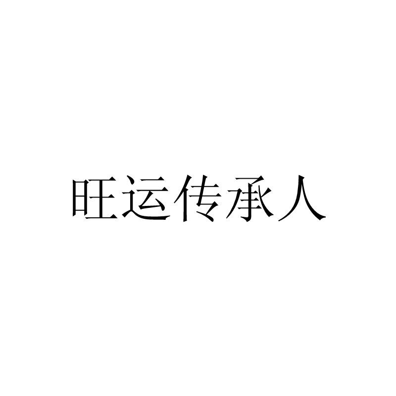 旺运传承人