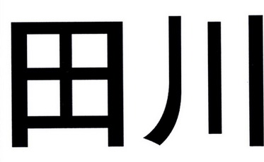 田川