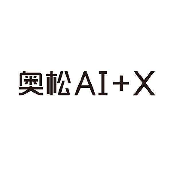 奥松 AI+X;AIX