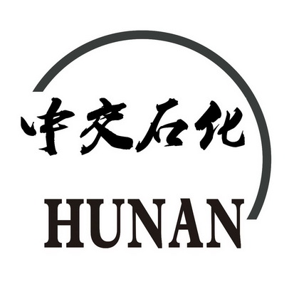 中交石化 HUNAN;HUNAN