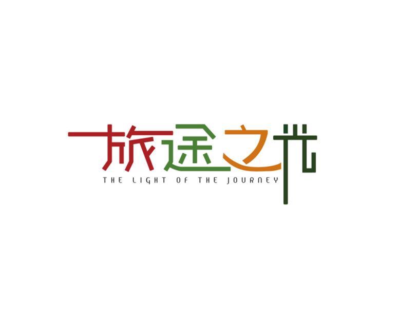 旅途之光 THE LIGHT OF THE JOURNEY;THE LIGHT OF THE JOURNEY