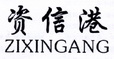 资信港;ZIXINGANG