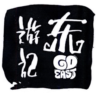 东游记 GO EAST;GO EAST