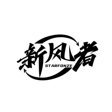 新风者;STARFONZE