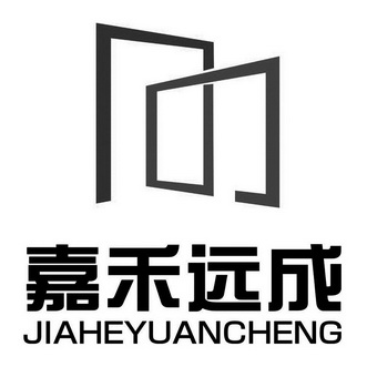 嘉禾远成;JIAHEYUANCHENG