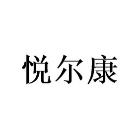 悦尔康