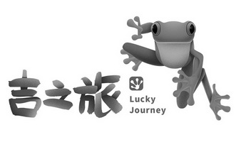 吉之旅;LUCKY JOURNEY