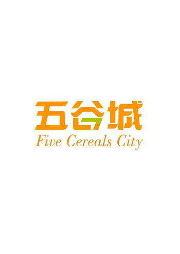 五谷城 FIVE CEREALS CITY;FIVE CEREALS CITY