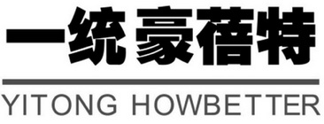 一统豪蓓特 YITONG HOWBETTER;YITONG HOWBETTER