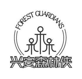 兴安森林侠;FOREST GUARDIANS