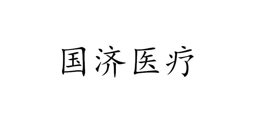 国济医疗