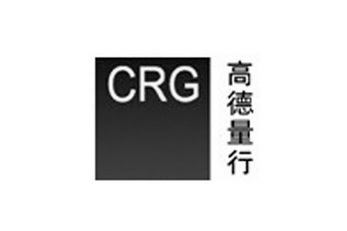 高德量行  CRG;CRG