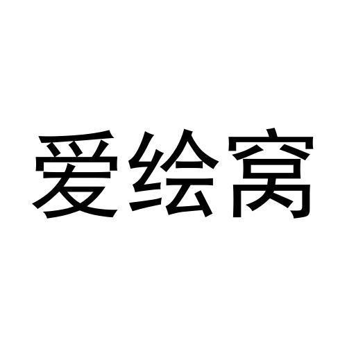 爱绘窝