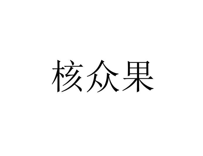 核众果