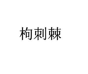 枸刺棘