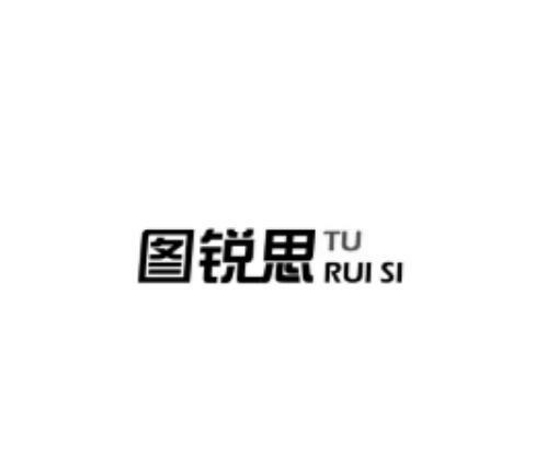 图锐思;TURUISI