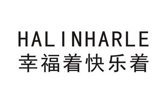 幸福着快乐着;HAL INHARLE