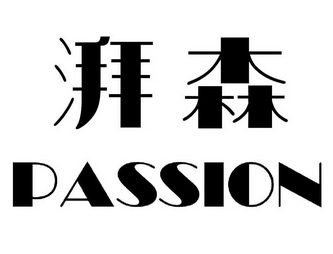 湃森 PASSION;PASSION