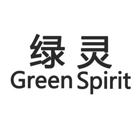 绿灵 GREEN SPIRIT;GREENSPIRIT