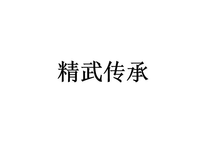 精武传承