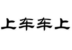 上车车上