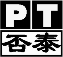 否泰 PT;PT