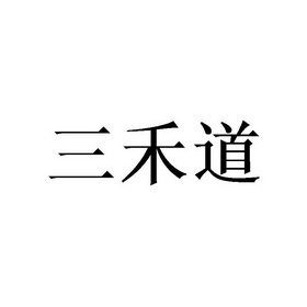 三禾道