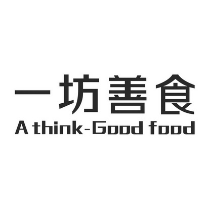 一坊善食;ATHINK GOODFOOD