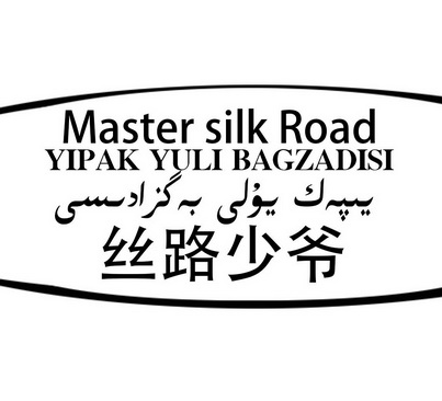 丝路少爷;MASTER SILK ROAD YIPAK YULI BAGZADISI