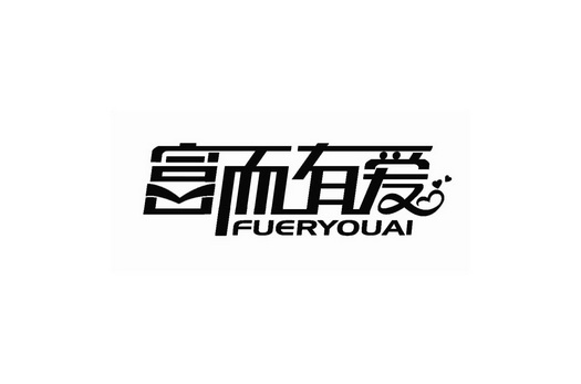 富而有爱;FUERYOUAI