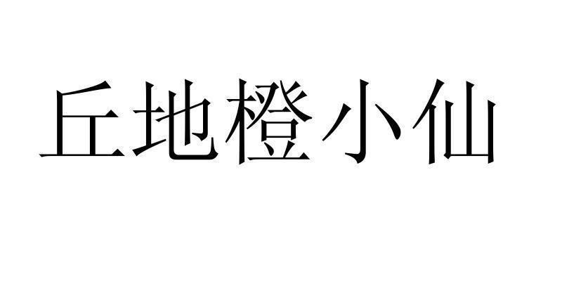 丘地橙小仙