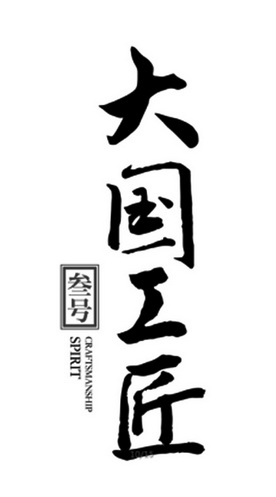 大国工匠叁号;CRAFTSMANSHIP SPIRIT