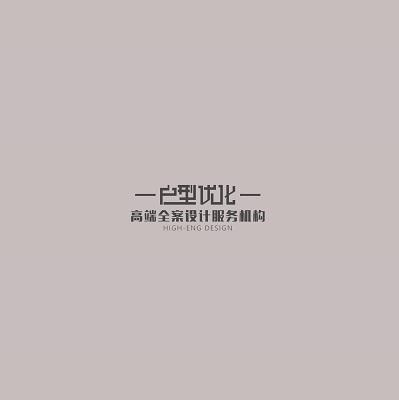 户型优化高端全案设计服务机构;HIGH ENG DESIGN