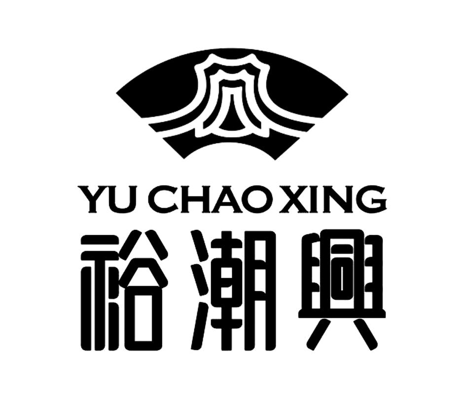 裕潮兴;YUCHAOXING