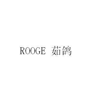 茹鸽;ROOGE