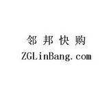 邻邦快购 ZGLINBANG.COM;ZGLINBANGCOM